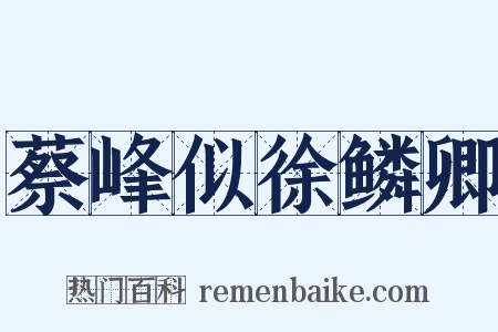 蔡峰似徐鳞卿是什么意思的图片